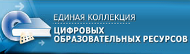Единая коллекция цифровых образовательных ресурсов