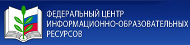 Федеральный центр информационно-образовательных ресурсов