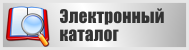Электронный каталог